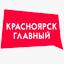 Красноярск главный