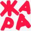 Радио Жара FM